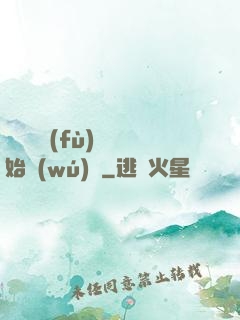 從靈氣復(fù)蘇開始無(wú)敵