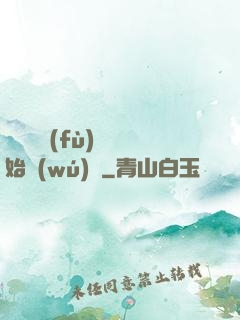 從靈氣復(fù)蘇開始無(wú)敵