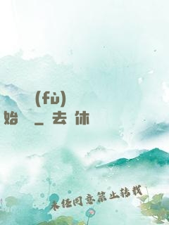 從靈氣復(fù)蘇開始無敵