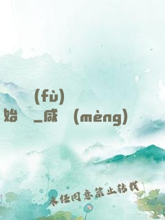 從靈氣復(fù)蘇開始無敵