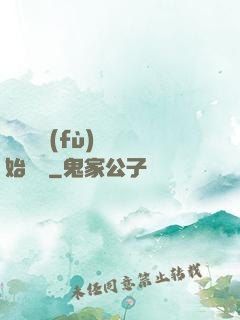 從靈氣復(fù)蘇開始無敵