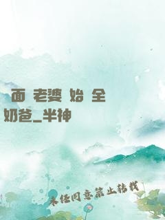 從面試老婆開始當全職奶爸