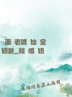 從面試老婆開始當全職奶爸
