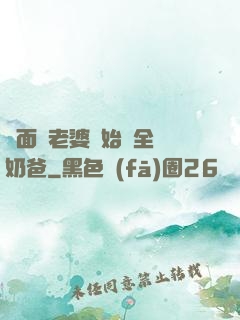 從面試老婆開始當全職奶爸