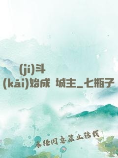 從頂級(jí)斗氣開(kāi)始成為城主
