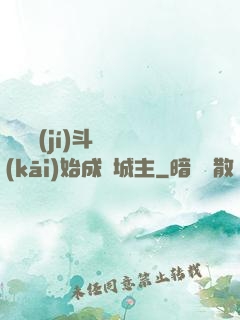 從頂級(jí)斗氣開(kāi)始成為城主