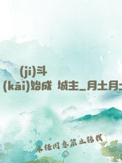 從頂級(jí)斗氣開(kāi)始成為城主