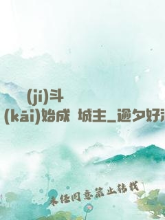 從頂級(jí)斗氣開(kāi)始成為城主