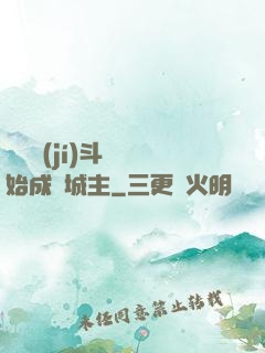 從頂級(jí)斗氣開始成為城主