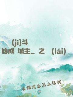 從頂級(jí)斗氣開始成為城主