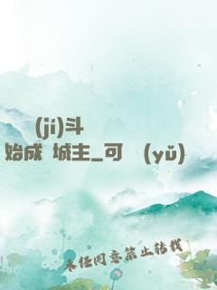 從頂級(jí)斗氣開始成為城主