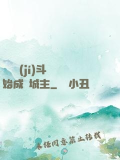 從頂級(jí)斗氣開始成為城主