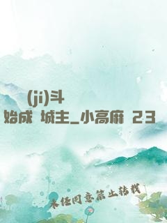 從頂級(jí)斗氣開始成為城主