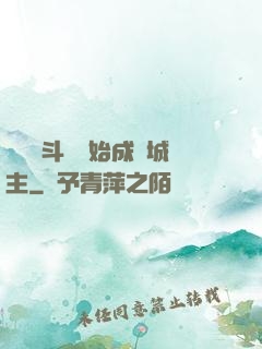 從頂級斗氣開始成為城主