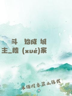 從頂級斗氣開始成為城主