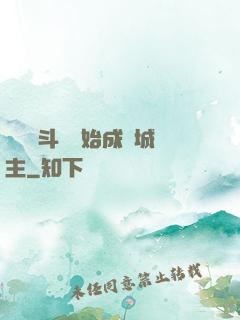 從頂級斗氣開始成為城主
