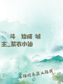 從頂級斗氣開始成為城主