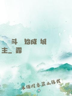從頂級斗氣開始成為城主