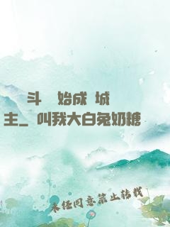 從頂級斗氣開始成為城主