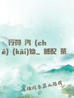 從飛行符裝汽車(chē)開(kāi)始