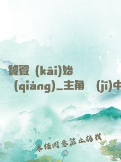 從饕餮開(kāi)始變強(qiáng)