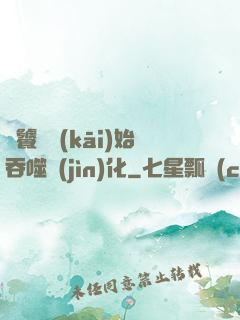 從饕鬄開(kāi)始吞噬進(jìn)化