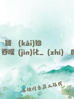 從饕鬄開(kāi)始吞噬進(jìn)化