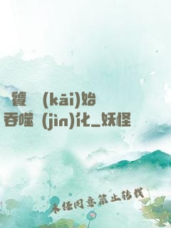 從饕鬄開(kāi)始吞噬進(jìn)化