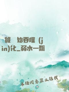 從饕鬄開始吞噬進(jìn)化