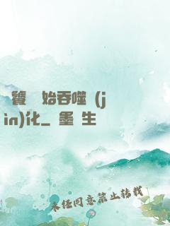 從饕鬄開始吞噬進(jìn)化