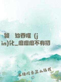 從饕鬄開始吞噬進(jìn)化