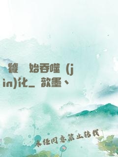 從饕鬄開始吞噬進(jìn)化