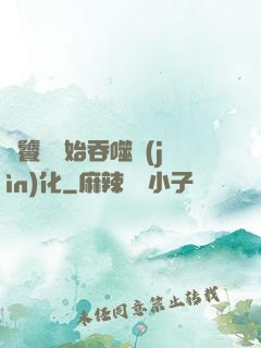 從饕鬄開始吞噬進(jìn)化