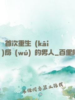 從首次重生開(kāi)局無(wú)敵的男人