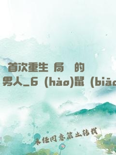 從首次重生開局無敵的男人