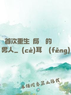 從首次重生開局無敵的男人