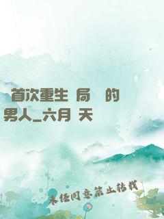從首次重生開局無敵的男人
