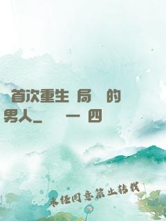 從首次重生開局無敵的男人