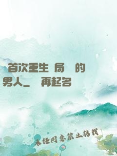 從首次重生開局無敵的男人