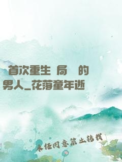 從首次重生開局無敵的男人