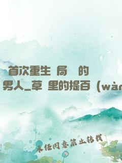 從首次重生開局無敵的男人