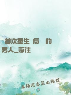 從首次重生開局無敵的男人