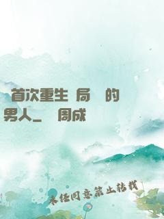 從首次重生開局無敵的男人