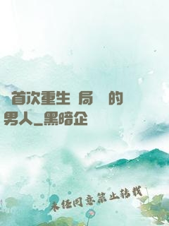 從首次重生開局無敵的男人