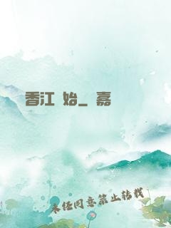 從香江開始