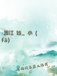 從香江開始