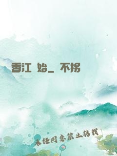 從香江開始