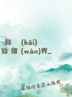 從骷髏島開(kāi)始橫推萬(wàn)界