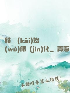 從骷髏開(kāi)始無(wú)限進(jìn)化