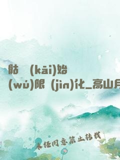 從骷髏開(kāi)始無(wú)限進(jìn)化